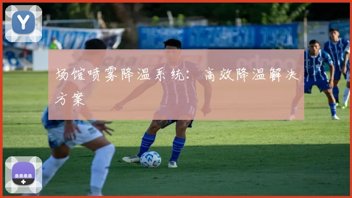 场馆喷雾降温系统:高效降温解决方案