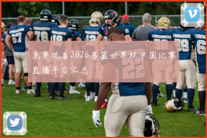 免费观看2026男篮世界杯中国比赛直播平台汇总