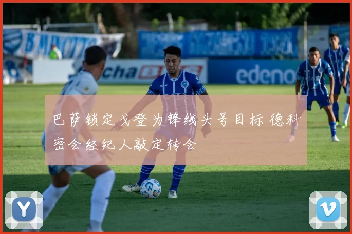 巴萨锁定戈登为锋线头号目标 德科密会经纪人敲定转会