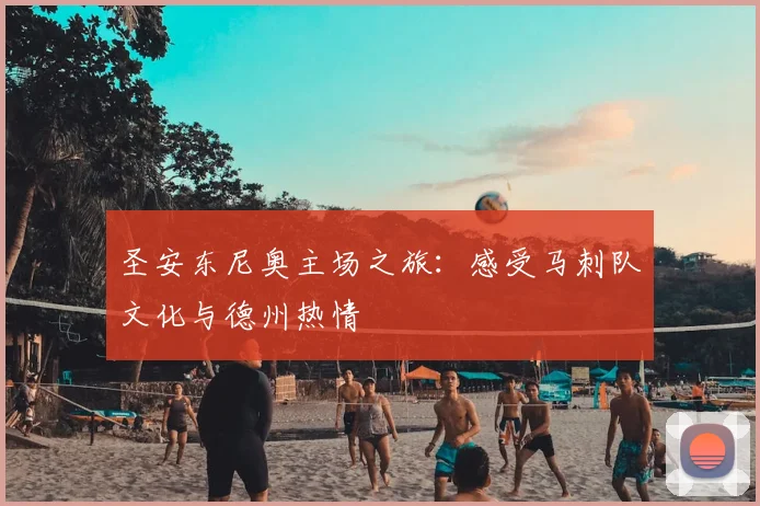 圣安东尼奥主场之旅:感受马刺队文化与德州热情