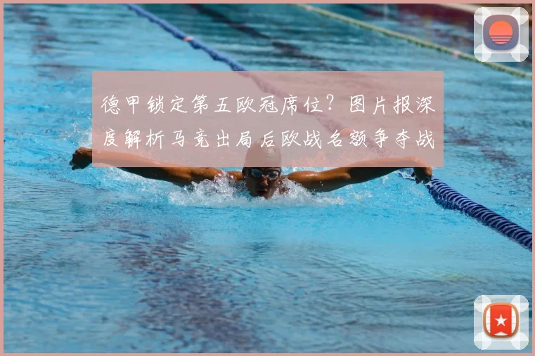 德甲锁定第五欧冠席位？图片报深度解析马竞出局后欧战名额争夺战