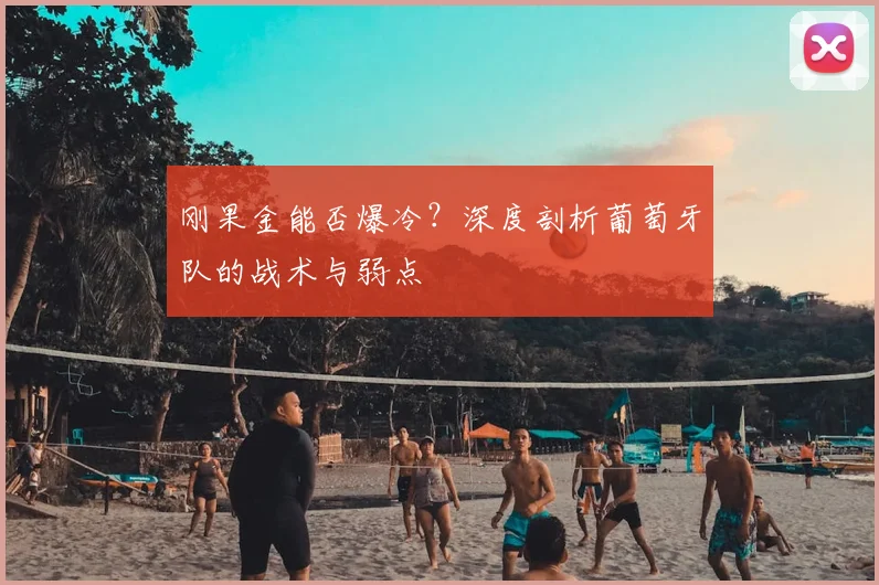 刚果金能否爆冷?深度剖析葡萄牙队的战术与弱点