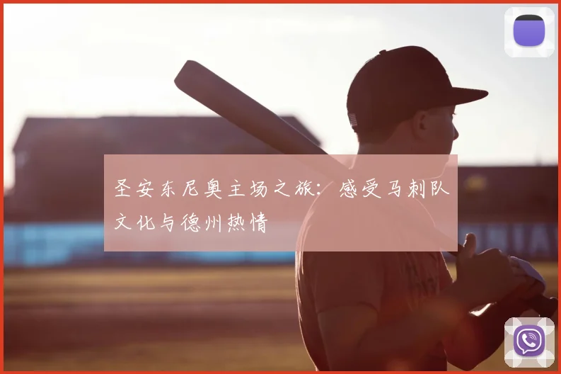 圣安东尼奥主场之旅：感受马刺队文化与德州热情